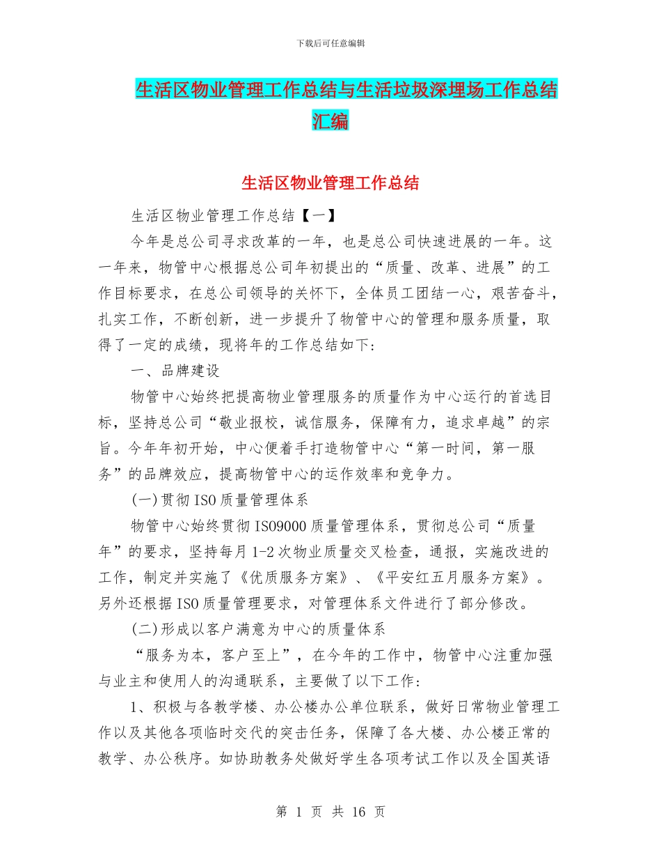 生活区物业管理工作总结与生活垃圾深埋场工作总结汇编_第1页