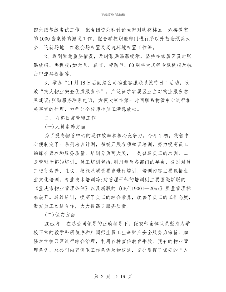 生活区物业管理工作总结与生活垃圾深埋场工作总结汇编_第2页