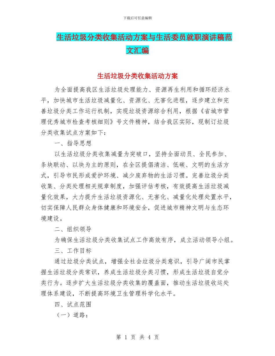 生活垃圾分类收集活动方案与生活委员就职演讲稿范文汇编_第1页