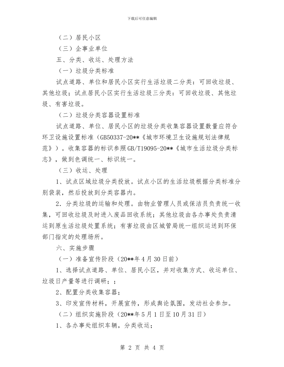 生活垃圾分类收集活动方案与生活委员就职演讲稿范文汇编_第2页