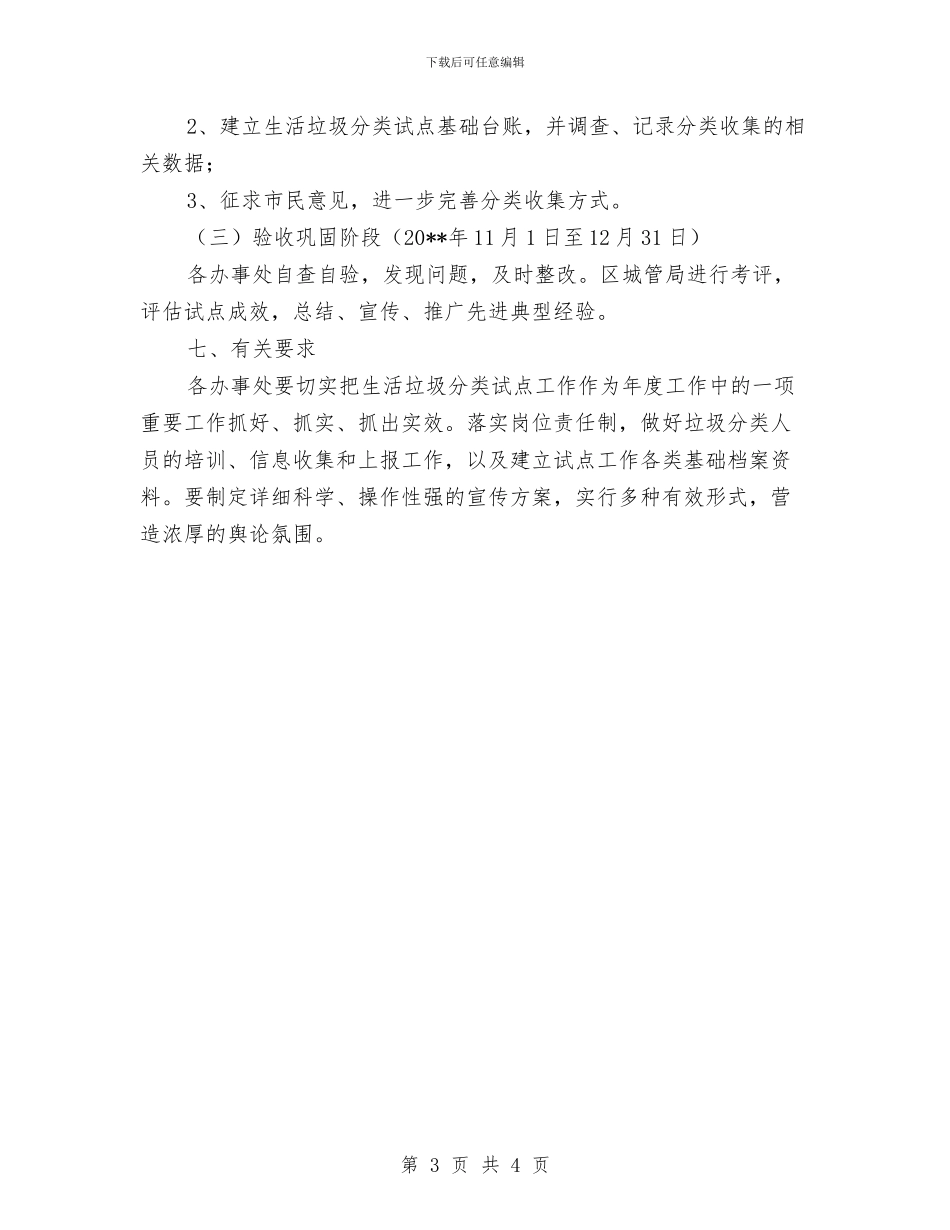 生活垃圾分类收集活动方案与生活委员就职演讲稿范文汇编_第3页