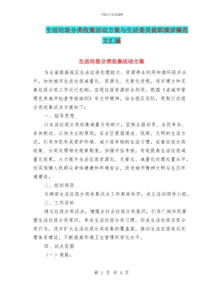 生活垃圾分类收集活动方案与生活委员就职演讲稿范文汇编