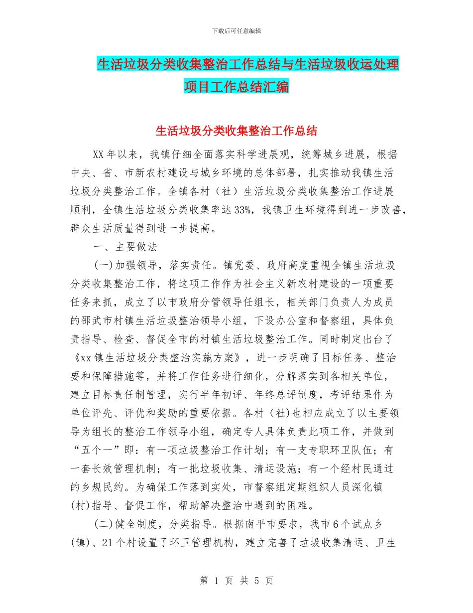 生活垃圾分类收集整治工作总结与生活垃圾收运处理项目工作总结汇编_第1页