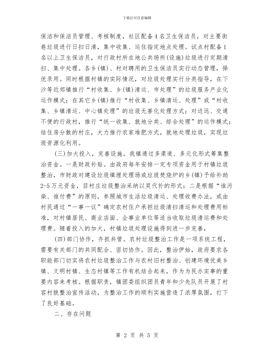 生活垃圾分类收集整治工作总结与生活垃圾收运处理项目工作总结汇编_第2页