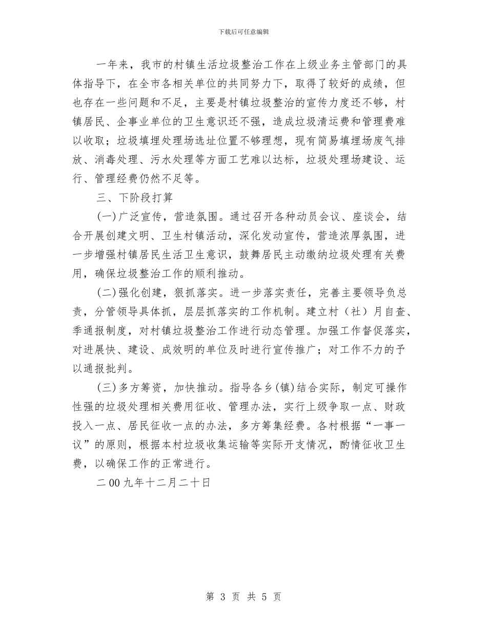 生活垃圾分类收集整治工作总结与生活垃圾收运处理项目工作总结汇编_第3页