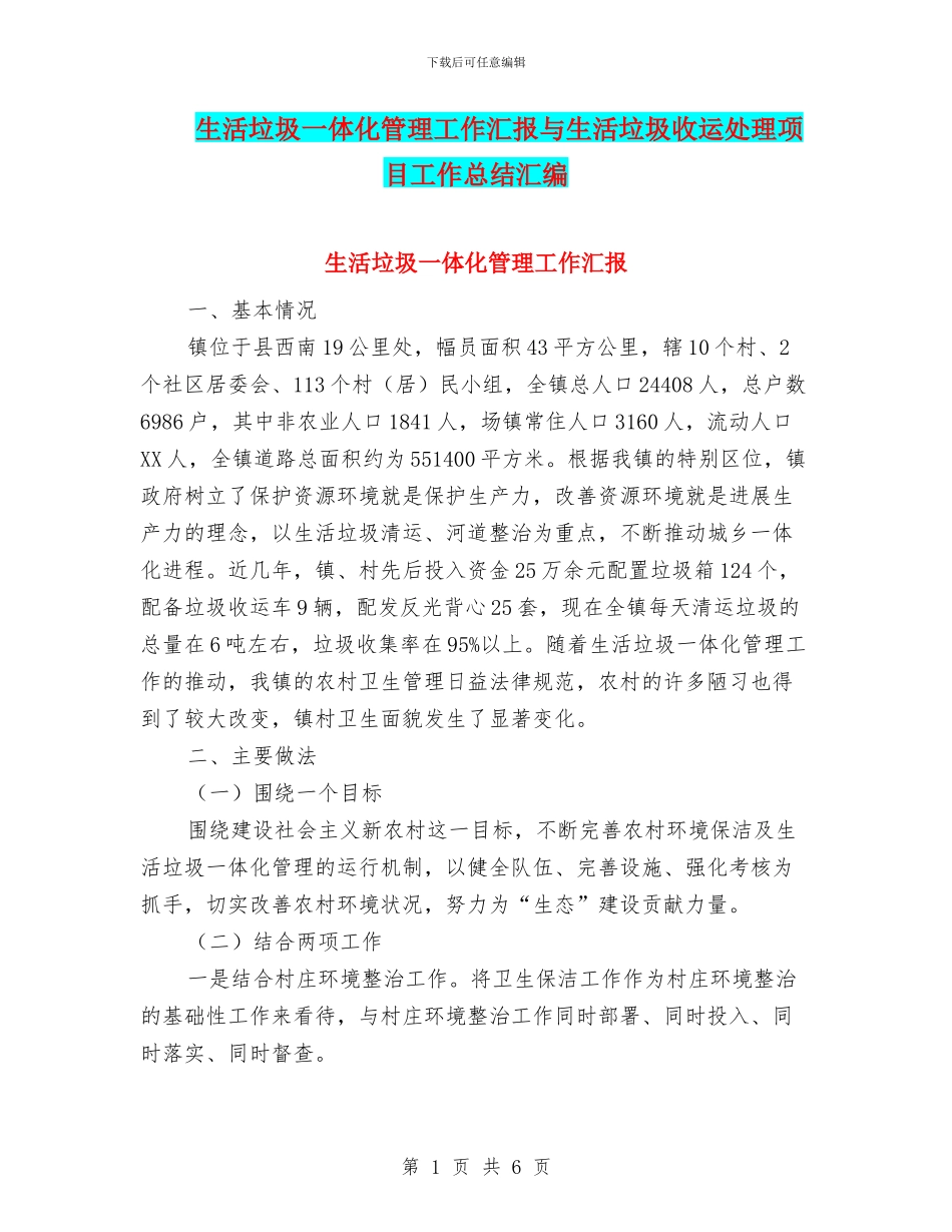 生活垃圾一体化管理工作汇报与生活垃圾收运处理项目工作总结汇编_第1页