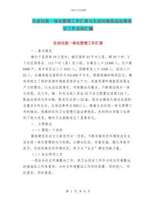 生活垃圾一体化管理工作汇报与生活垃圾收运处理项目工作总结汇编