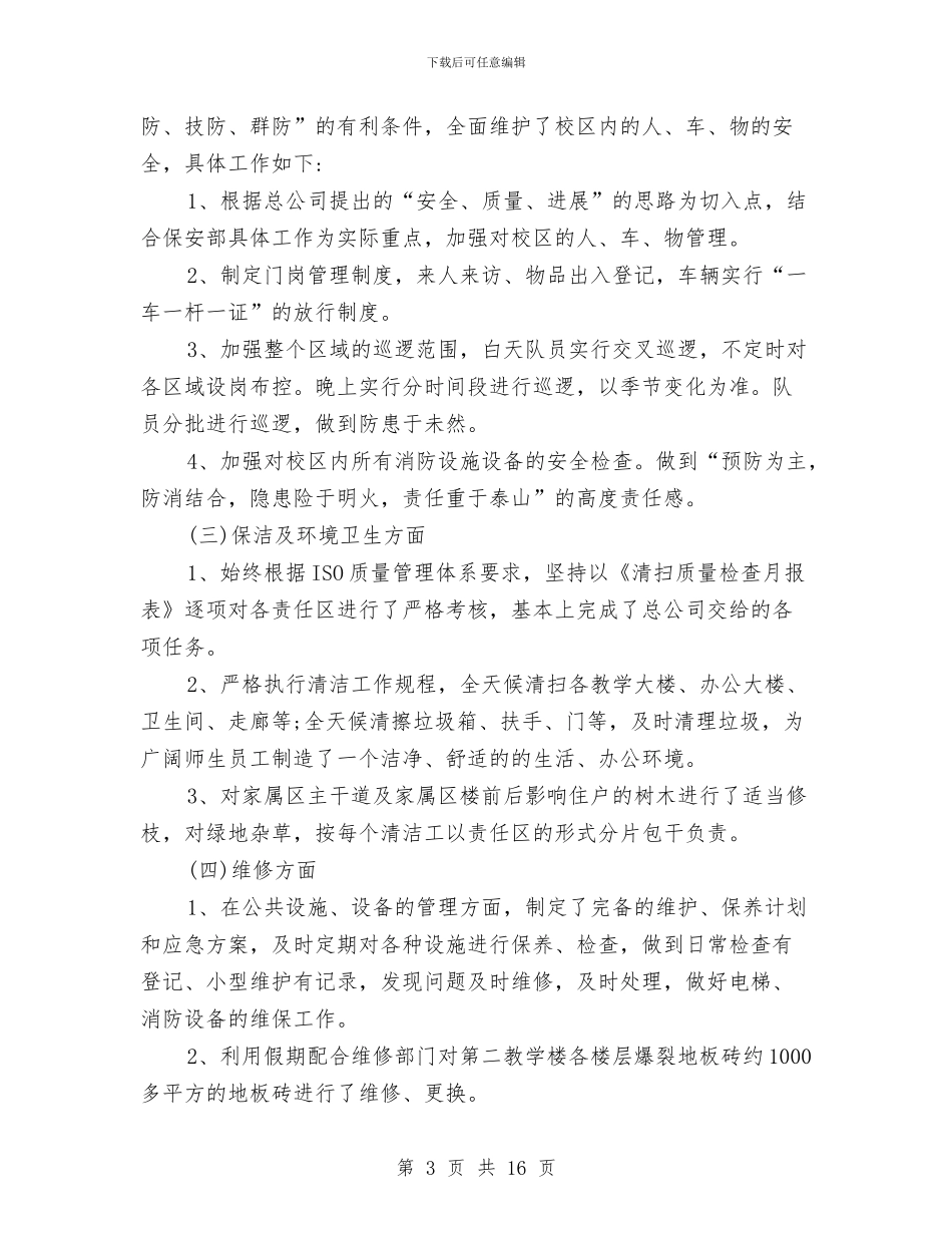 生活区物业管理工作总结与生活垃圾收运处理项目工作总结汇编_第3页