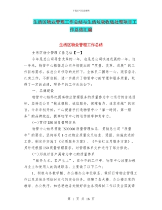生活区物业管理工作总结与生活垃圾收运处理项目工作总结汇编