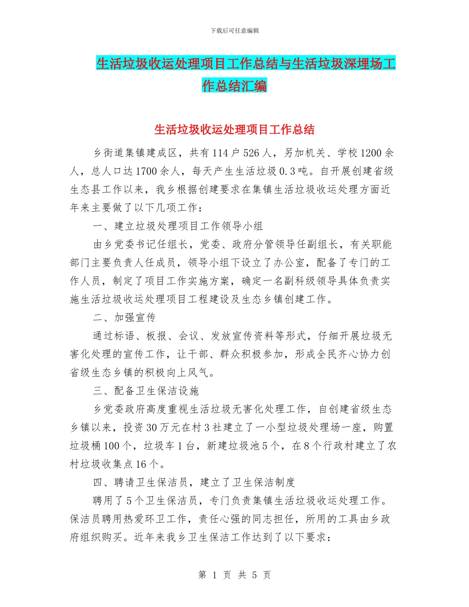 生活垃圾收运处理项目工作总结与生活垃圾深埋场工作总结汇编_第1页