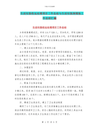 生活垃圾收运处理项目工作总结与生活垃圾深埋场工作总结汇编