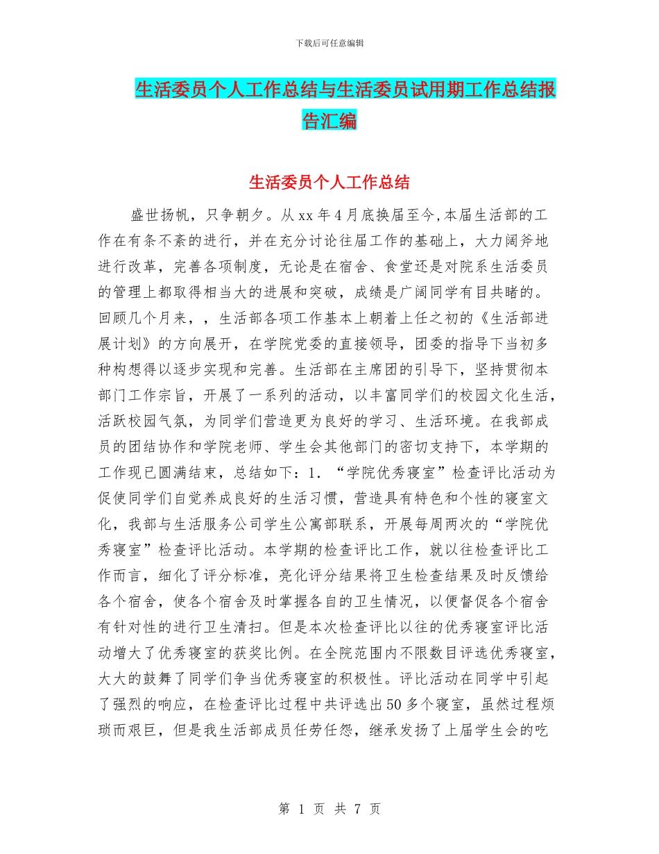 生活委员个人工作总结与生活委员试用期工作总结报告汇编_第1页