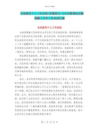 生活委员个人工作总结与生活管理站后勤保障上半年工作总结汇编