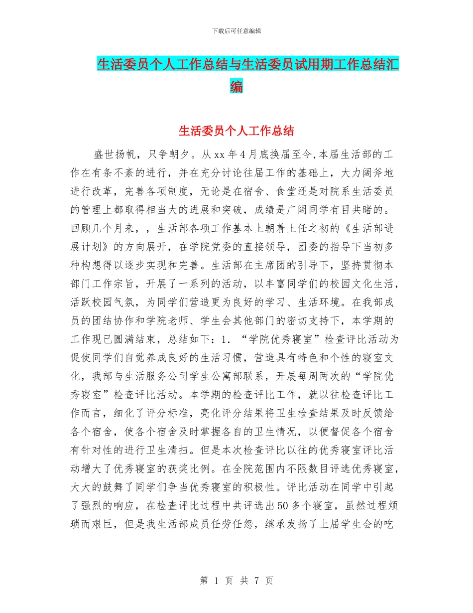 生活委员个人工作总结与生活委员试用期工作总结汇编_第1页
