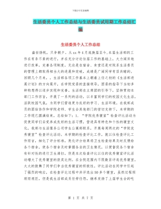 生活委员个人工作总结与生活委员试用期工作总结汇编