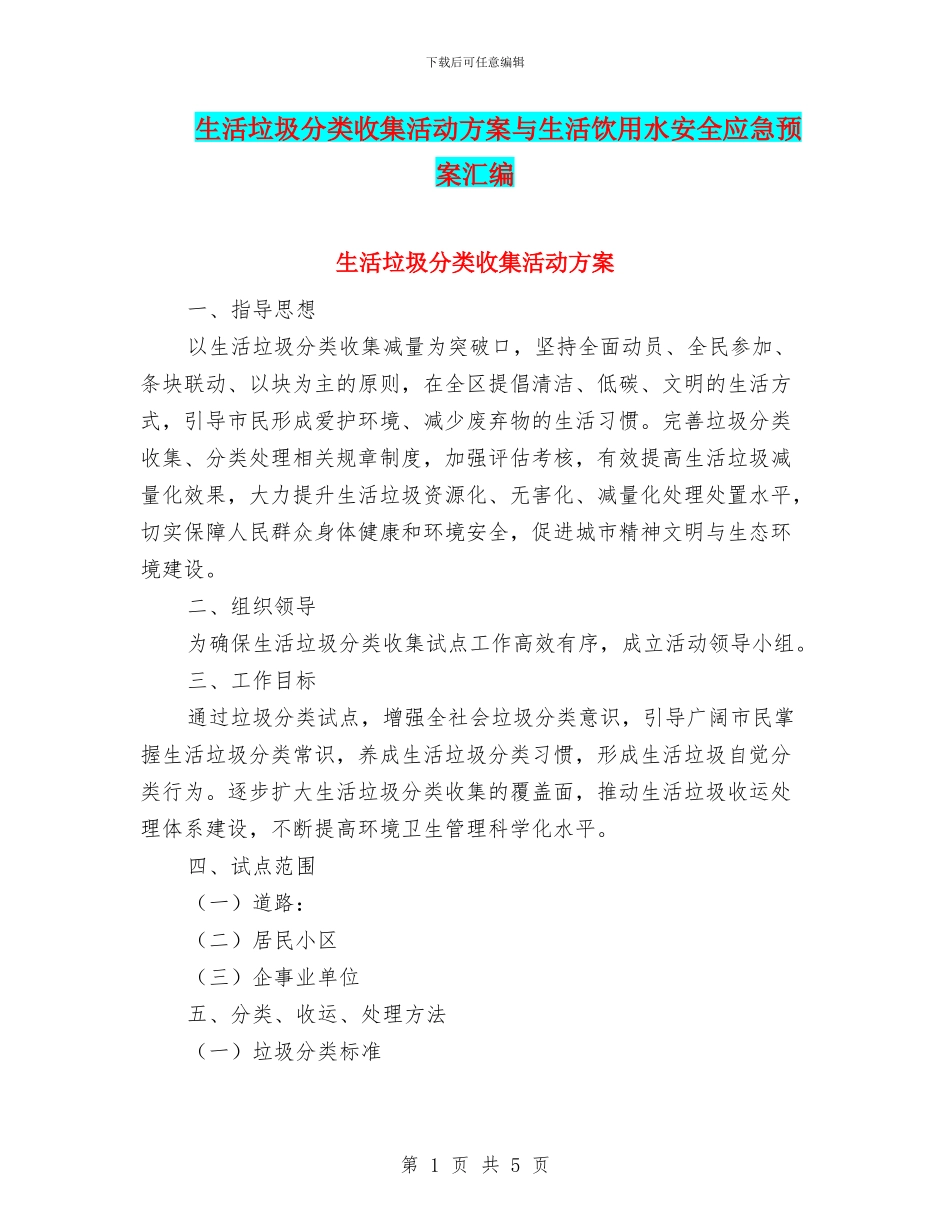 生活垃圾分类收集活动方案与生活饮用水安全应急预案汇编_第1页