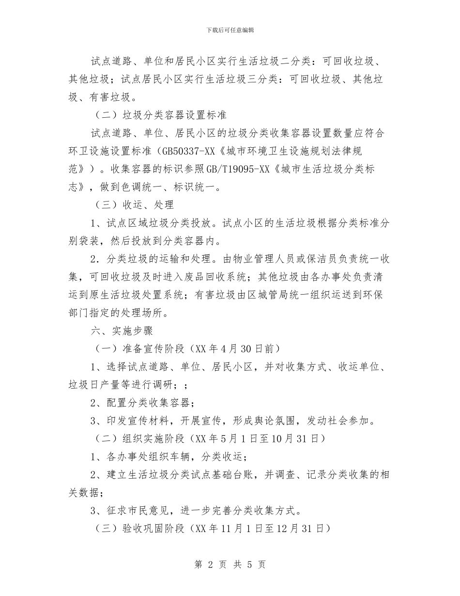 生活垃圾分类收集活动方案与生活饮用水安全应急预案汇编_第2页