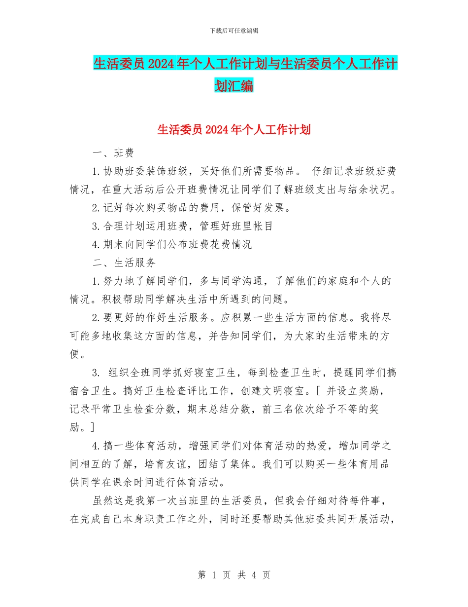生活委员2024年个人工作计划与生活委员个人工作计划汇编_第1页