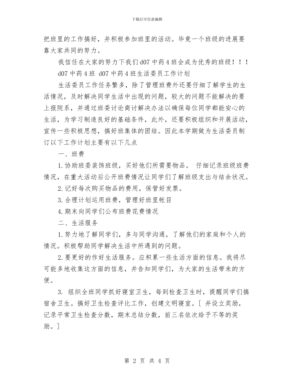 生活委员2024年个人工作计划与生活委员个人工作计划汇编_第2页