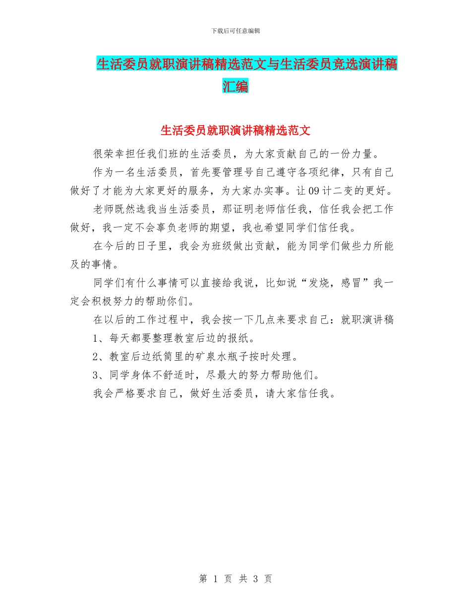 生活委员就职演讲稿精选范文与生活委员竞选演讲稿汇编_第1页