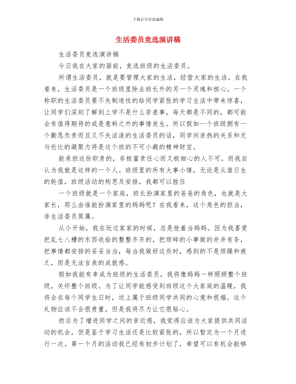 生活委员就职演讲稿精选范文与生活委员竞选演讲稿汇编_第2页