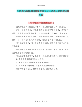 生活委员就职演讲稿精选范文与生活委员竞选演讲稿汇编