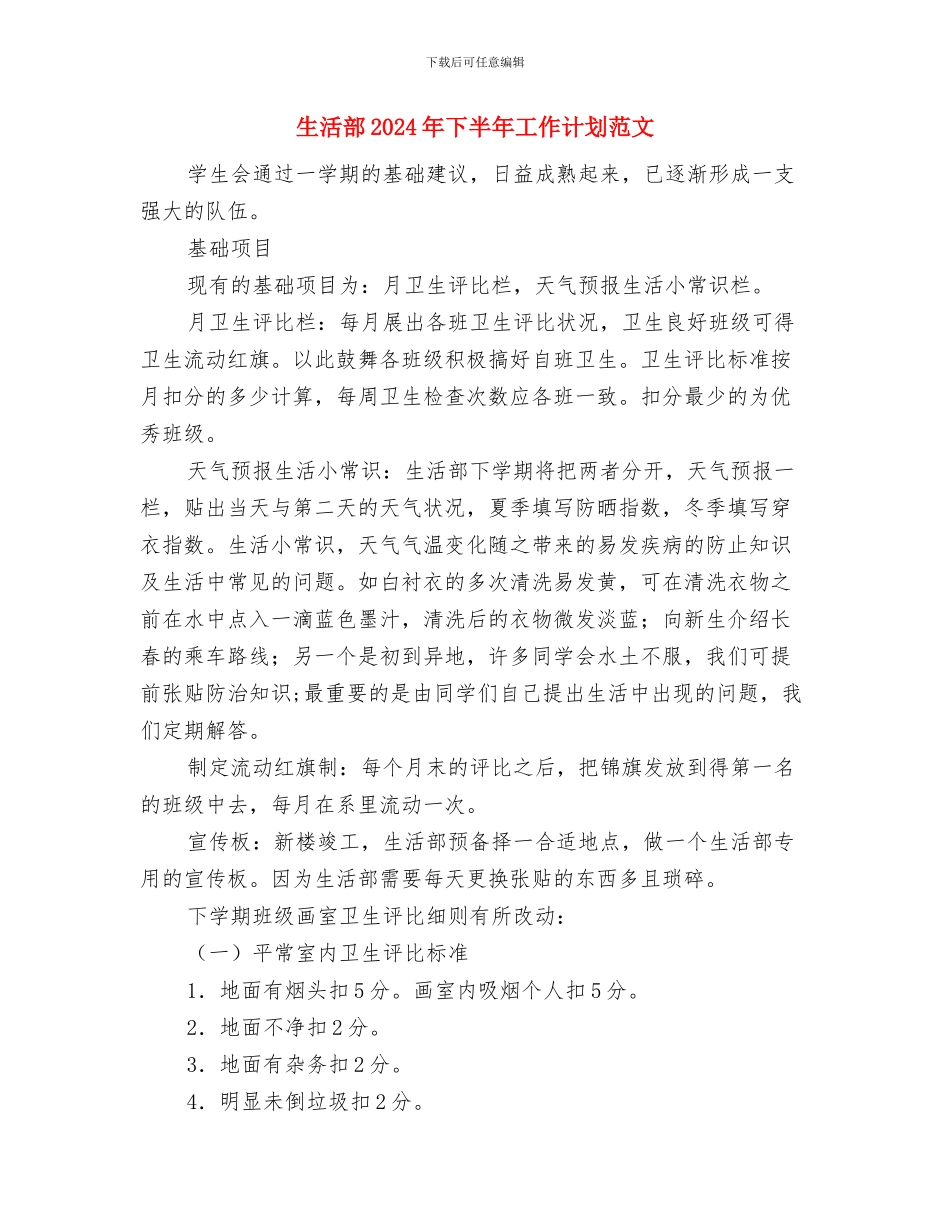生活委员个人工作计划范本与生活部2024年下半年工作计划范文汇编_第2页