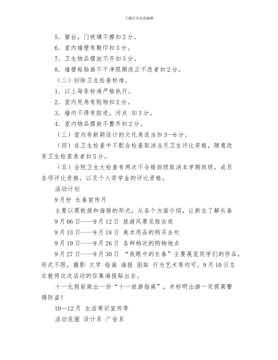 生活委员个人工作计划范本与生活部2024年下半年工作计划范文汇编_第3页