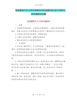 生活委员个人工作计划范本与生活部2024年下半年工作计划范文汇编