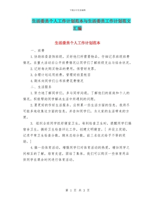 生活委员个人工作计划范本与生活委员工作计划范文汇编