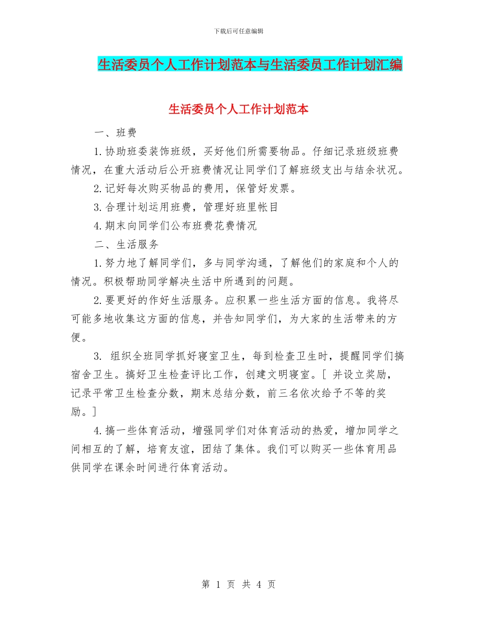 生活委员个人工作计划范本与生活委员工作计划汇编_第1页