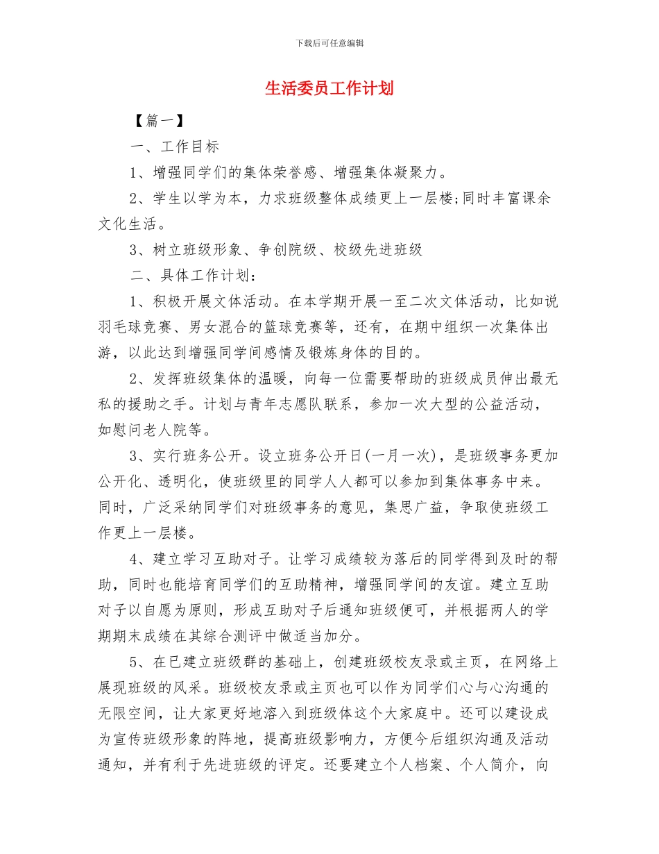 生活委员个人工作计划范本与生活委员工作计划汇编_第2页