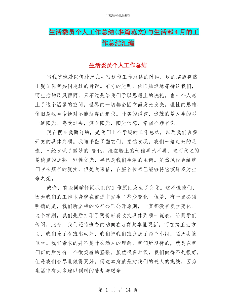 生活委员个人工作总结与生活部4月的工作总结汇编_第1页