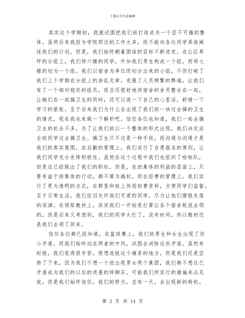 生活委员个人工作总结与生活部4月的工作总结汇编_第2页