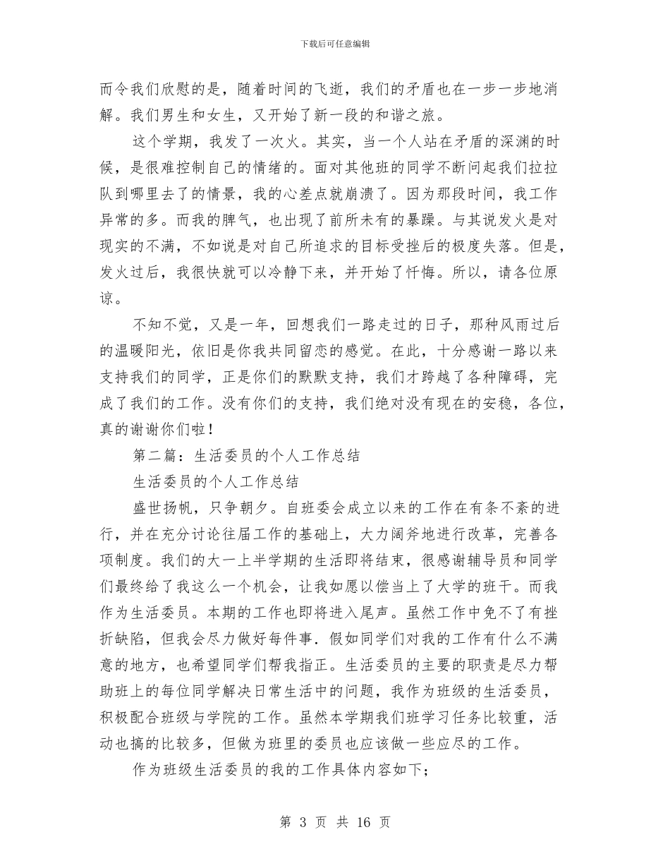 生活委员个人工作总结与生活管理站后勤保障半年工作总结汇编_第3页