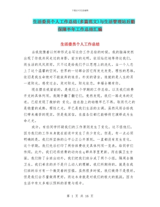 生活委员个人工作总结与生活管理站后勤保障半年工作总结汇编