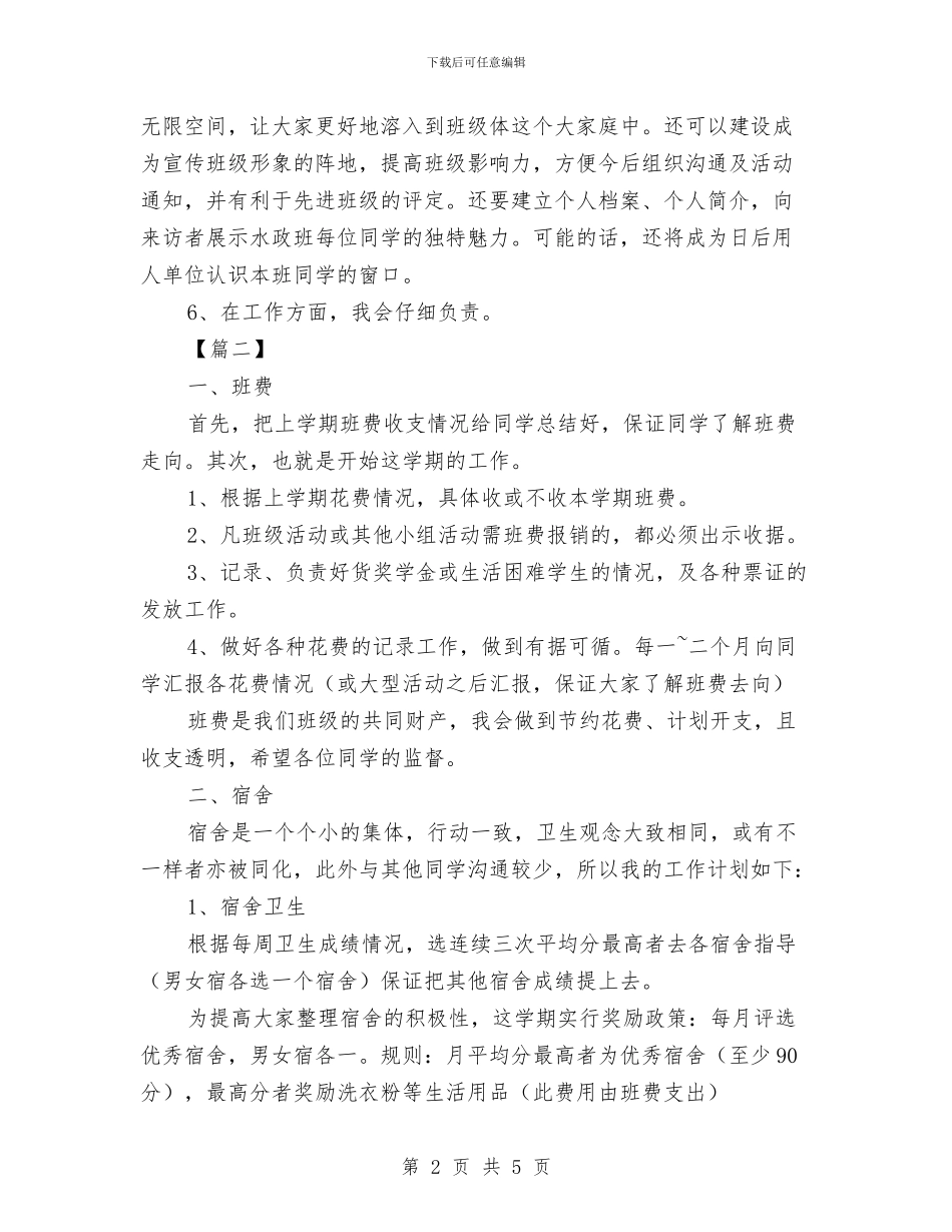 生活委员工作计划与生活委员工作计划范文汇编_第2页