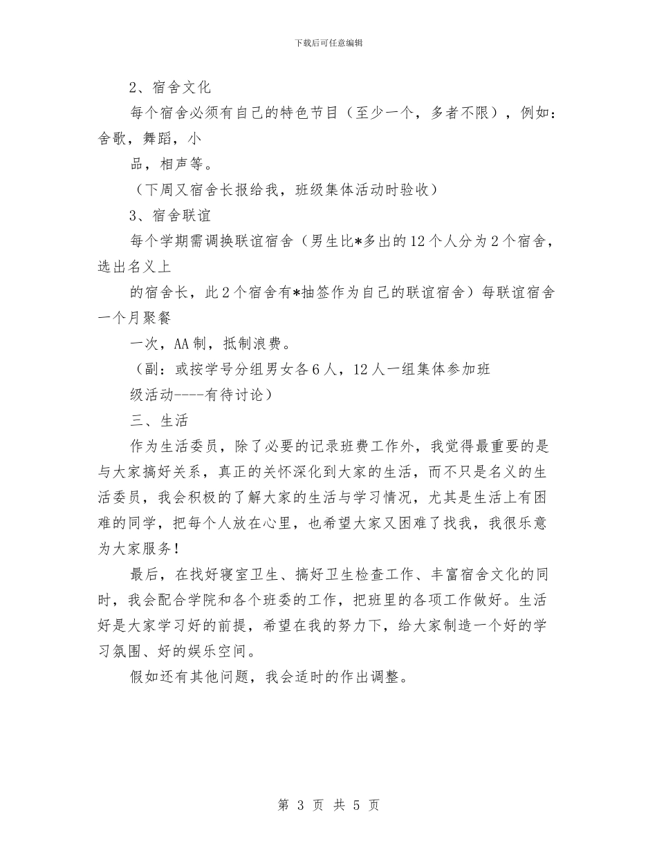 生活委员工作计划与生活委员工作计划范文汇编_第3页