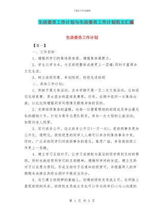 生活委员工作计划与生活委员工作计划范文汇编