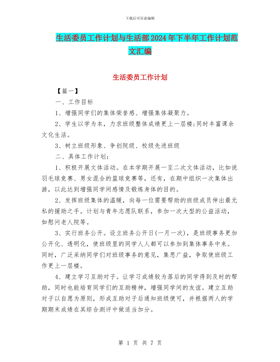 生活委员工作计划与生活部2024年下半年工作计划范文汇编_第1页