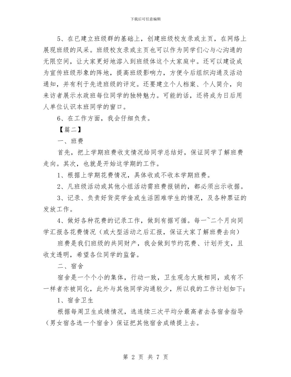 生活委员工作计划与生活部2024年下半年工作计划范文汇编_第2页