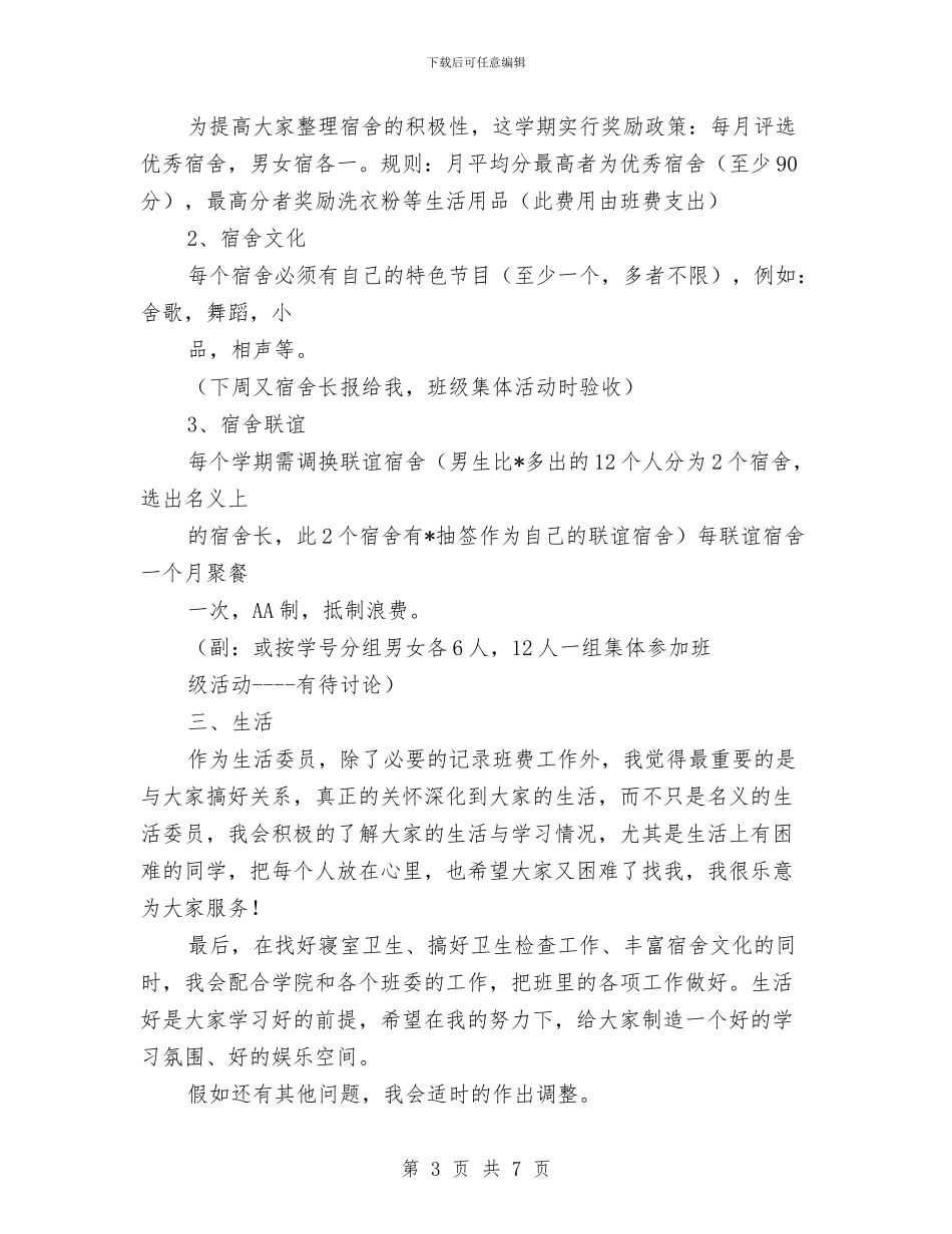 生活委员工作计划与生活部2024年下半年工作计划范文汇编_第3页