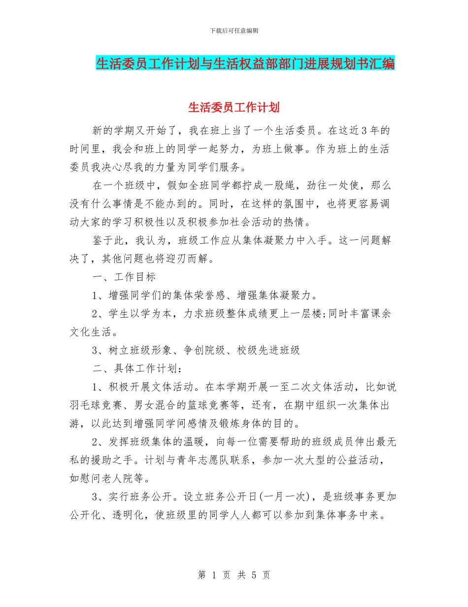 生活委员工作计划与生活权益部部门发展规划书汇编.doc_第1页