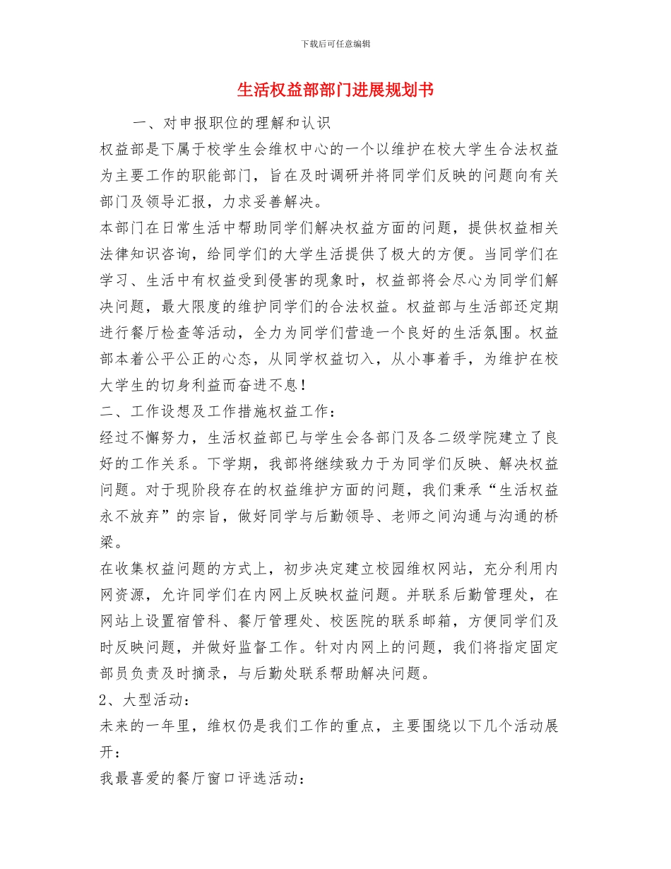 生活委员工作计划与生活权益部部门发展规划书汇编.doc_第3页
