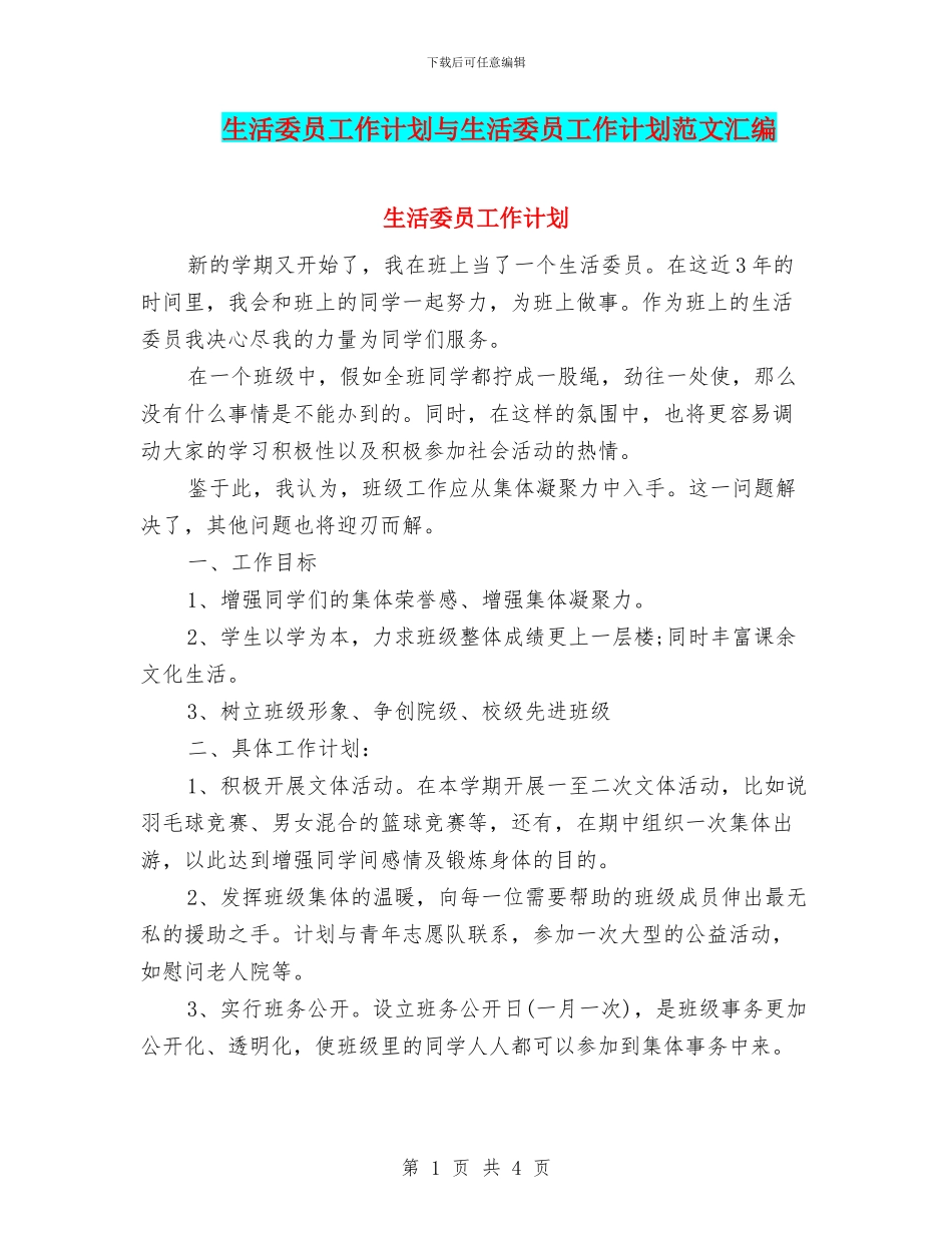 生活委员工作计划与生活委员工作计划范文汇编.doc_第1页