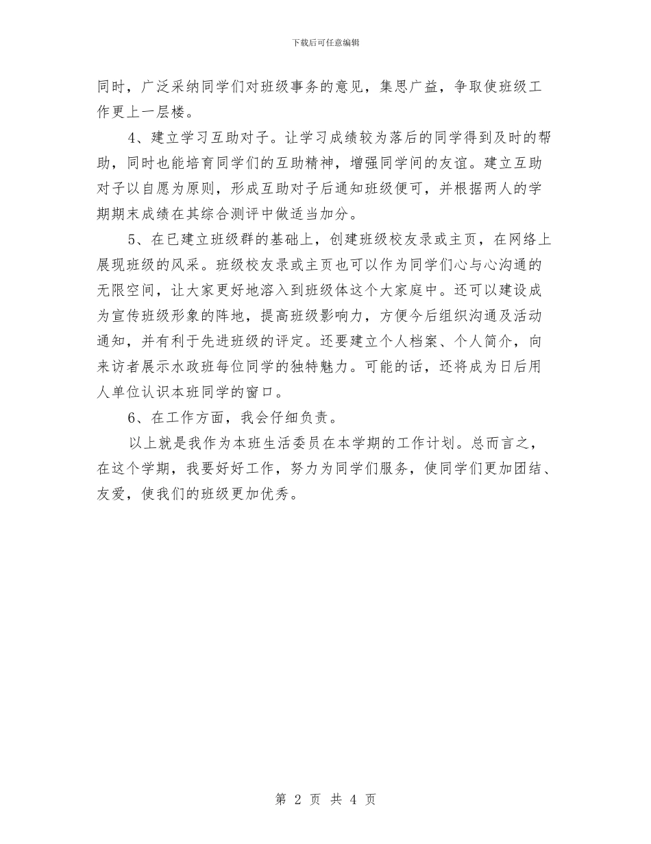 生活委员工作计划与生活委员工作计划范文汇编.doc_第2页