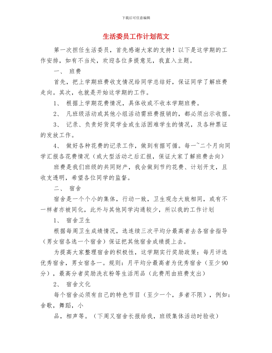 生活委员工作计划与生活委员工作计划范文汇编.doc_第3页