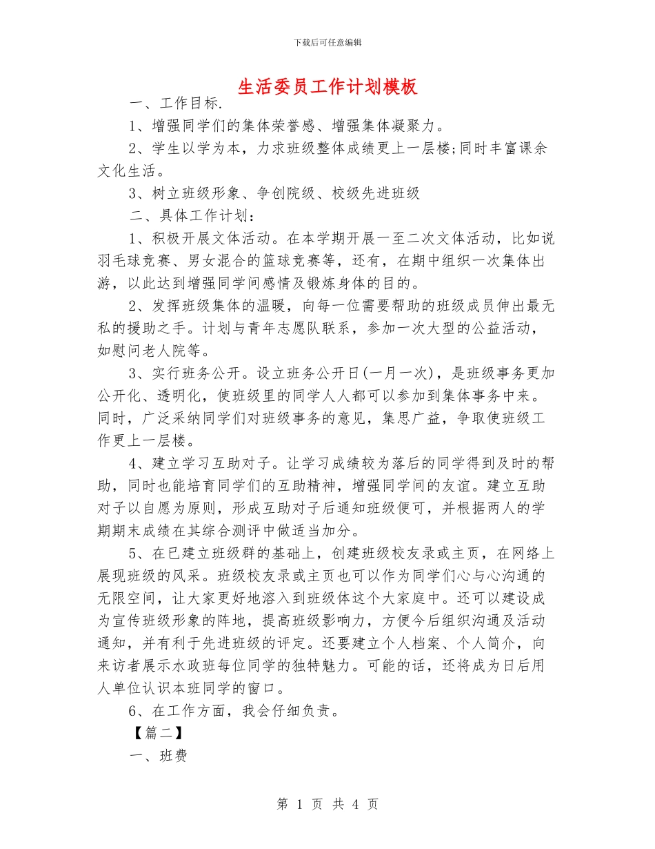 生活委员工作计划模板_第1页