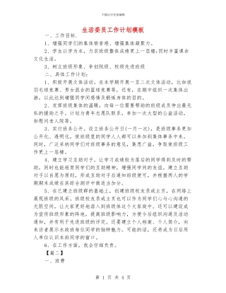 生活委员工作计划模板