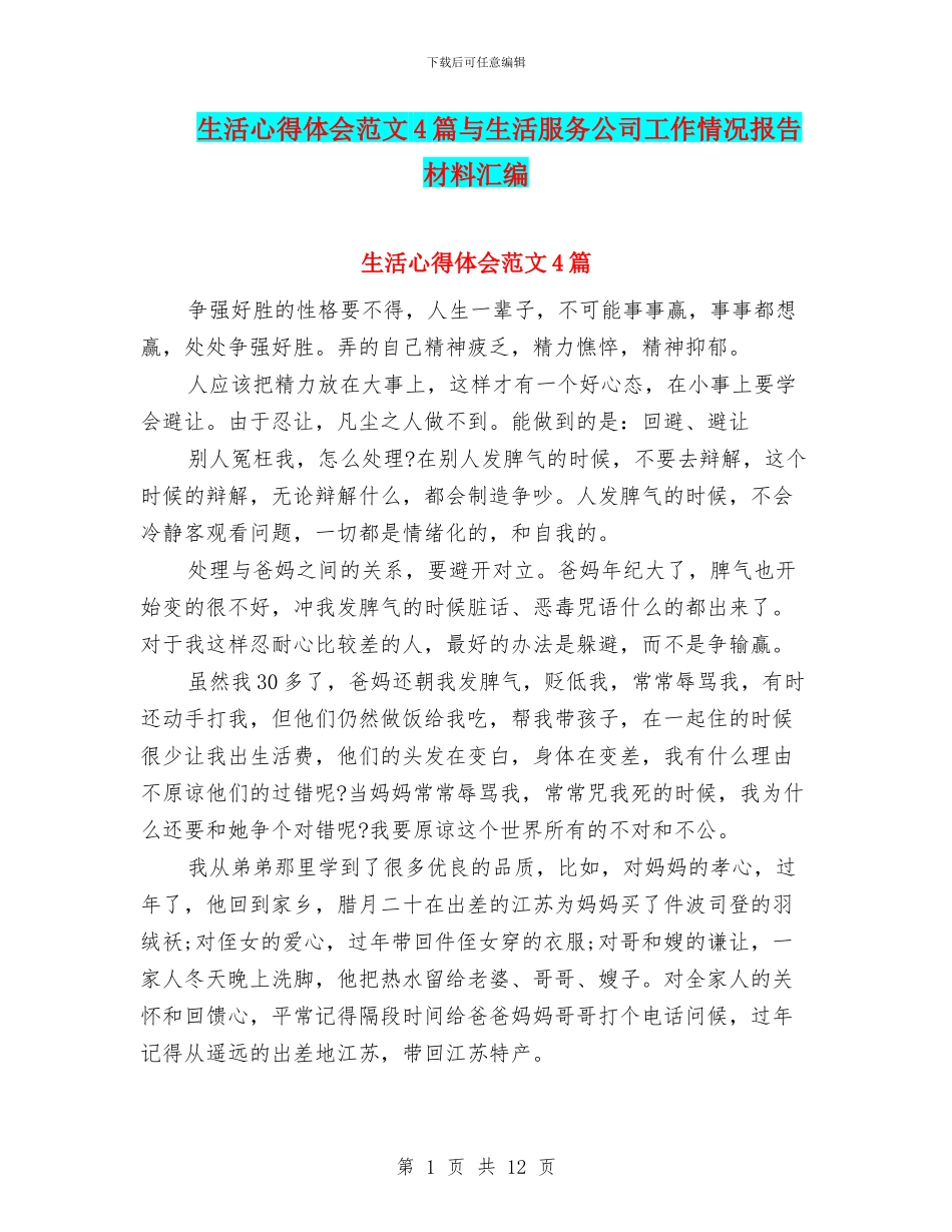 生活心得体会范文4篇与生活服务公司工作情况报告材料汇编_第1页